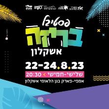 פסטיבל בריזה