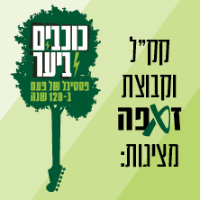 פסטיבל קק"ל