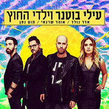 עילי בוטנר וילדי החוץ