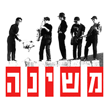 משינה - מרצ׳נדייז רשמי