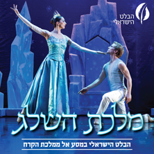 מלכת השלג - הבלט הישראלי