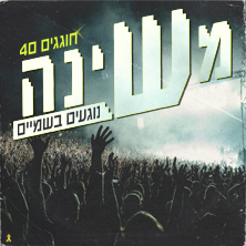 משינה<br>חוגגים 40