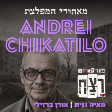 פודקאסט רצח
