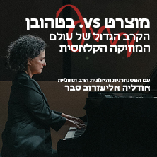 מוצרט VS בטהובן