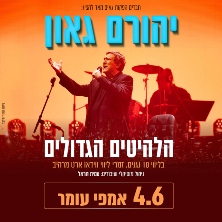 יהורם גאון