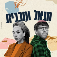 חנאל ומכבית