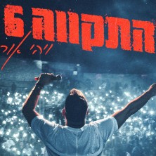 התקווה 6