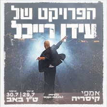 הפרויקט של עידן רייכל