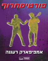 פורטיסחרוף