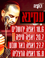 עקיבא