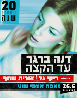 דנה ברגר 