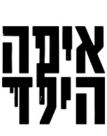 איפה הילד 