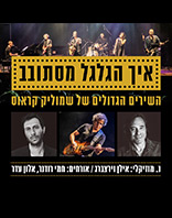 איך הגלגל מסתובב 2.7
