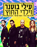 עילי בוטנר וילדי החוץ
