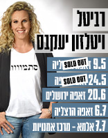 רויטל ויטלזון 