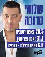 שלומי סרנגה 