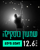שמעון בוסקילה סליידר