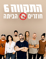 התקווה 6