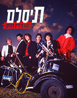 תיסלם מארחים את אמיר דדון