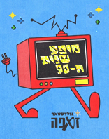 18.6 | חמישי