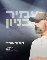 3.9 | אמפי עומר