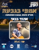 28.9 | אמפי גבעת התחמושת