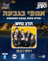 30.9 | אמפי גבעת התחמושת