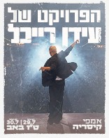 29-30.7 | אמפי  קיסריה