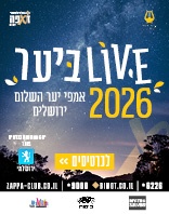 10-18.6 | אמפי יער השלום ירושלים