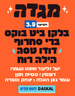 3.9 | יום חמישי