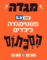 5.9 | יום שבת