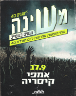 17.9 | אמפי קיסריה