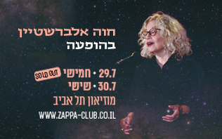 חוה אלברשטיין