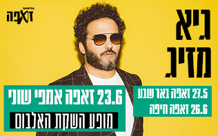 גיא מזיג סליידר