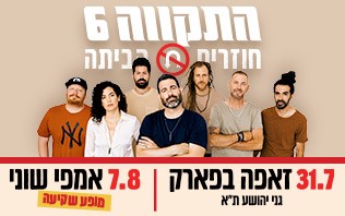 התקווה 6