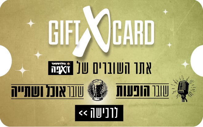 אתר שוברי זאפה 2025