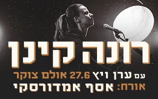 רונה קינן - סליידר 26
