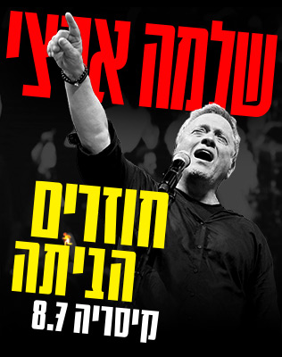 שלמה ארצי קיסריה - טיזר סליידר