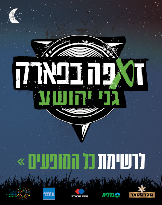 ---- זאפה בפארק - גני יהושע