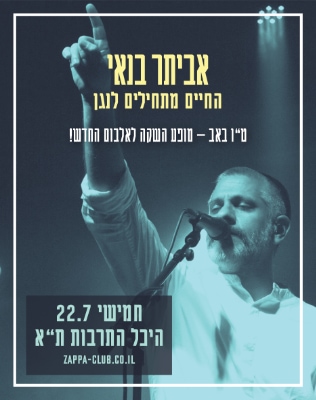 אביתר בנאי סליידר