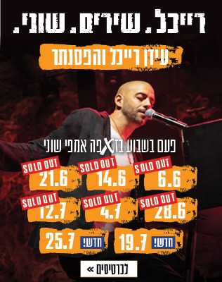 עידן רייכל סליידר 2