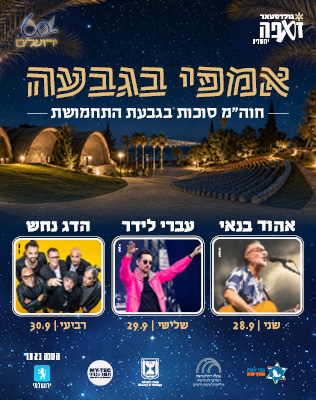 חוה"מ סוכות בגבעת התחמושות