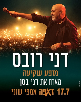 דני רובס - סליידר שוני 26