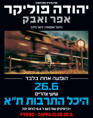 26.6 | היכל התרבות תל אביב