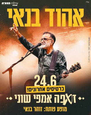 אהוד בנאי - סליידר שוני 26