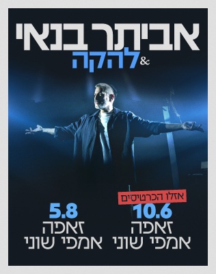 אביתר בנאי - סליידר שוני 26