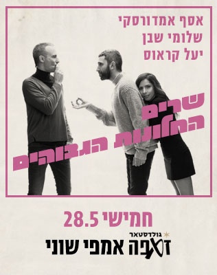 החלונות הגבוהים - סליידר שוני 2026
