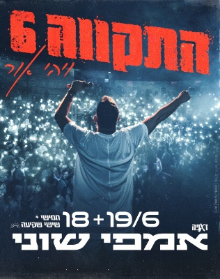 התקווה 6 סליידר