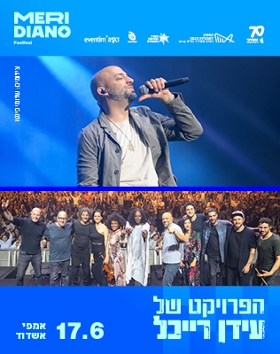 הפרוייקט של עידן רייכל