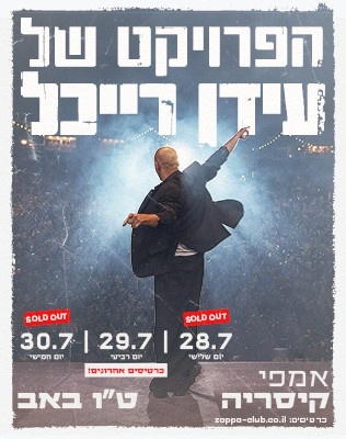 הפרויקט של עידן רייכל - סליידר 150726